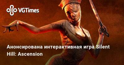 Анонсирована интерактивная игра Silent Hill: Ascension - vgtimes.ru