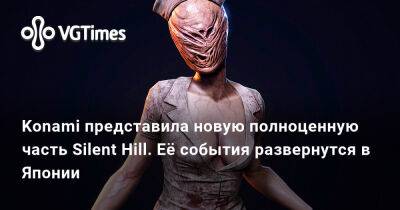 Konami представила новую полноценную часть Silent Hill. Её события развернутся в Японии - vgtimes.ru - Япония