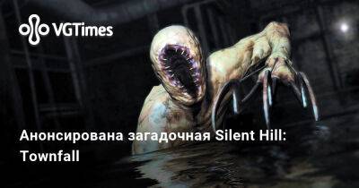 Анонсирована загадочная Silent Hill: Townfall - vgtimes.ru
