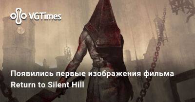 Появились первые изображения фильма Return to Silent Hill - vgtimes.ru