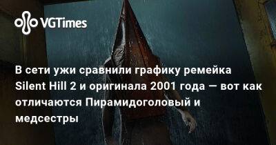 В сети ужи сравнили графику ремейка Silent Hill 2 и оригинала 2001 года — вот как отличаются Пирамидоголовый и медсестры - vgtimes.ru