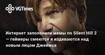Джеймс Сандерленд - Интернет заполонили мемы по Silent Hill 2 — геймеры смеются и издеваются над новым лицом Джеймса - vgtimes.ru
