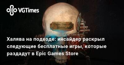 Халява на подходе: инсайдер раскрыл следующие бесплатные игры, которые раздадут в Epic Games Store - vgtimes.ru