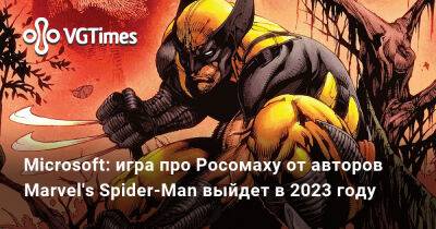 Microsoft: игра про Росомаху от авторов Marvel's Spider-Man выйдет в 2023 году - vgtimes.ru