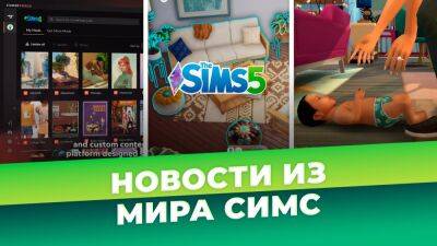 Чего оожидать от будущего запуска The Sims 5 - lvgames.info