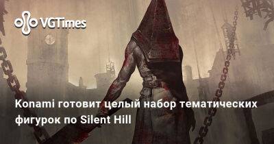 Konami готовит целый набор тематических фигурок по Silent Hill - vgtimes.ru