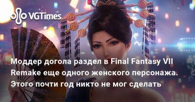 Моддер догола раздел в Final Fantasy VII Remake еще одного женского персонажа. Этого почти год никто не мог сделать - vgtimes.ru