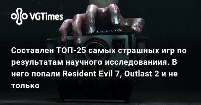 Хидео Кодзимы (Hideo Kojima) - Составлен ТОП-25 самых страшных игр по результатам исследования. В него попали Resident Evil 7, Outlast 2 и не только - vgtimes.ru - Англия