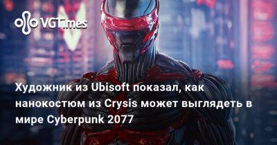 Художник из Ubisoft показал, как нанокостюм из Crysis может выглядеть в мире Cyberpunk 2077 - vgtimes.ru
