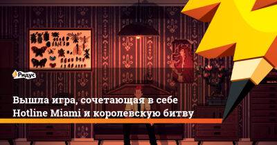 Вышла игра, сочетающая в себе Hotline Miami и королевскую битву - ridus.ru