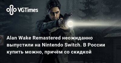 Alan Wake - Alan Wake Remastered - Alan Wake Remastered неожиданно выпустили на Nintendo Switch. В России купить можно, причём со скидкой - vgtimes.ru - Россия