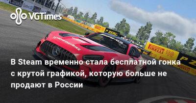 В Steam временно стала бесплатной гонка с крутой графикой, которую больше не продают в России - vgtimes.ru - Россия