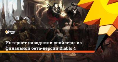 Интернет наводнили спойлеры из финальной бета-версии Diablo 4 - ridus.ru