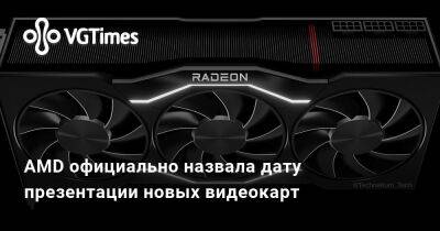 AMD официально назвала дату презентации новых видеокарт - vgtimes.ru