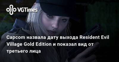 Capcom назвала дату выхода Resident Evil Village Gold Edition и показал вид от третьего лица - vgtimes.ru