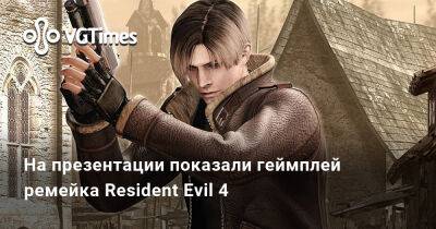 Ада Вонг - На презентации показали геймплей ремейка Resident Evil 4 и сюжетный трейлер - vgtimes.ru - Сша