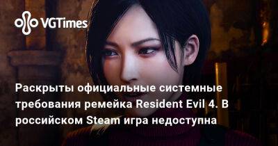 Раскрыты официальные системные требования ремейка Resident Evil 4. В российском Steam игра недоступна - vgtimes.ru - Россия