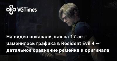 На видео показали, как за 17 лет изменилась графика в Resident Evil 4 — детальное сравнение ремейка и оригинала - vgtimes.ru