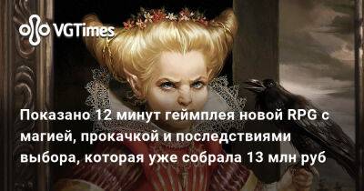 Показано 12 минут геймплея новой RPG с магией, прокачкой и последствиями выбора, которая уже собрала 13 млн руб - vgtimes.ru