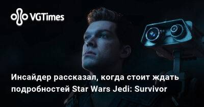Джефф Грабб - Джефф Грабб (Jeff Grubb) - Инсайдер рассказал, когда стоит ждать подробностей Star Wars Jedi: Survivor - vgtimes.ru