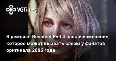 В ремейке Resident Evil 4 нашли изменение, которое может вызвать слезы у фанатов оригинала 2005 года - vgtimes.ru