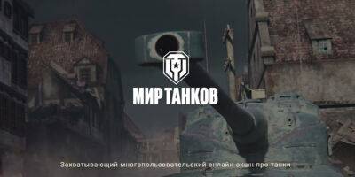 Lesta Games - Мир Танков - Разработчики рассказали, что теперь будет с «Миром танков» - tech.onliner.by - Россия - Евросоюз - Белоруссия