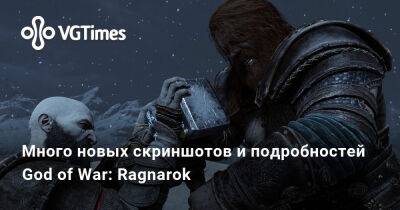 Много новых скриншотов и подробностей God of War: Ragnarok - vgtimes.ru