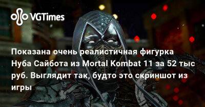 Показана очень реалистичная фигурка Нуба Сайбота из Mortal Kombat 11 за 52 тыс руб. Выглядит так, будто это скриншот из игры - vgtimes.ru - Россия