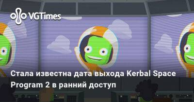 Стала известна дата выхода Kerbal Space Program 2 в ранний доступ - vgtimes.ru