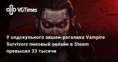 У олдскульного экшен-рогалика Vampire Survivors пиковый онлайн в Steam превысил 33 тысячи - vgtimes.ru