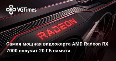 Самая мощная видеокарта AMD Radeon RX 7000 получит 20 ГБ памяти - vgtimes.ru