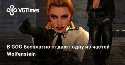 В GOG бесплатно отдают одну из частей Wolfenstein - vgtimes.ru