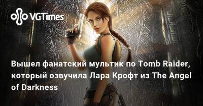 Лариса Крофт - Анджелина Джоли (Angelina Jolie) - Вышел фанатский мультик по Tomb Raider, который озвучила Лара Крофт из The Angel of Darkness - vgtimes.ru - Россия
