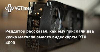 Реддитор рассказал, как ему прислали два куска металла вместо видеокарты RTX 4090 - vgtimes.ru - Россия