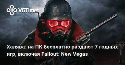 Халява: на ПК бесплатно раздут 7 игр с высоким рейтингом в Steam, включая Fallout: New Vegas - vgtimes.ru - Россия