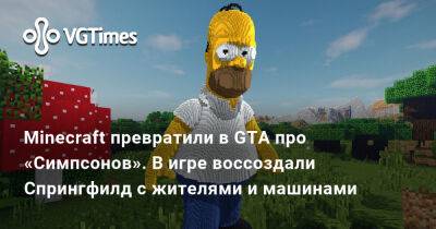 Minecraft превратили в GTA про «Симпсонов». В игре воссоздали Спрингфилд с жителями и машинами - vgtimes.ru