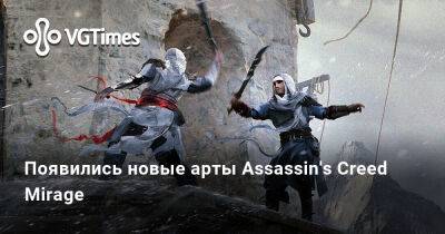Появились новые арты Assassin's Creed Mirage - vgtimes.ru - Китай - Россия - Япония - Венгрия