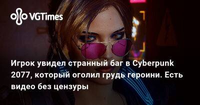 Игрок увидел странный баг в Cyberpunk 2077, который оголил грудь героини. Есть видео без цензуры - vgtimes.ru