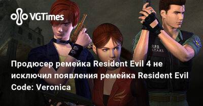 Evil Code - Продюсер ремейка Resident Evil 4 не исключил появления ремейка Resident Evil Code: Veronica - vgtimes.ru
