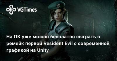 На ПК уже можно бесплатно сыграть в ремейк первой Resident Evil с современной графикой на Unity - vgtimes.ru