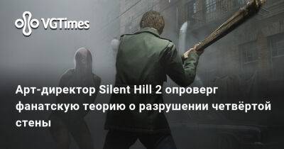 Масахиро Ито - Арт-директор Silent Hill 2 опроверг фанатскую теорию о разрушении четвёртой стены - vgtimes.ru