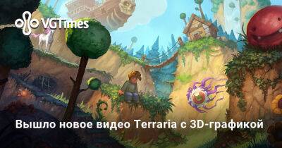 Вышло новое видео Terraria с 3D-графикой - vgtimes.ru