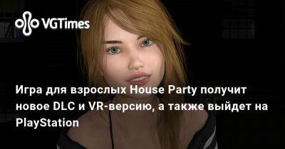 Игра для взрослых House Party получит новое DLC и VR-версию, а также выйдет на PlayStation - vgtimes.ru