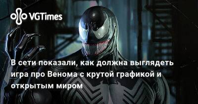 Эдди Брок - В сети показали, как должна выглядеть игра про Венома с крутой графикой и открытым миром - vgtimes.ru