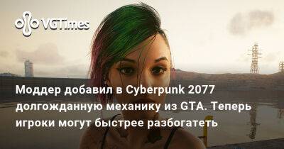 Моддер добавил в Cyberpunk 2077 долгожданную механику из GTA. Теперь игроки могут быстрее разбогатеть - vgtimes.ru