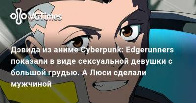 Дэвида из аниме Cyberpunk: Edgerunners показали в виде сексуальной девушки с большой грудью. А Люси сделали мужчиной - vgtimes.ru