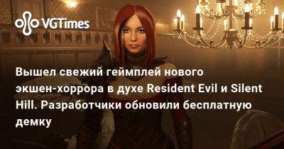 Вышел свежий геймплей нового экшен-хоррора в духе Resident Evil и Silent Hill. Разработчики обновили бесплатную демку - vgtimes.ru