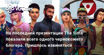 На последней презентации The Sims показали всего одного чернокожего блогера. Пришлось извиняться - vgtimes.ru