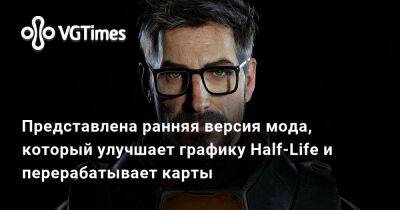 Барни Калхун - Представлена ранняя версия мода, который улучшает графику Half-Life и перерабатывает карты - vgtimes.ru