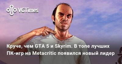 Круче, чем GTA 5 и Skyrim. В топе лучших ПК-игр на Metacritic появился новый лидер - vgtimes.ru